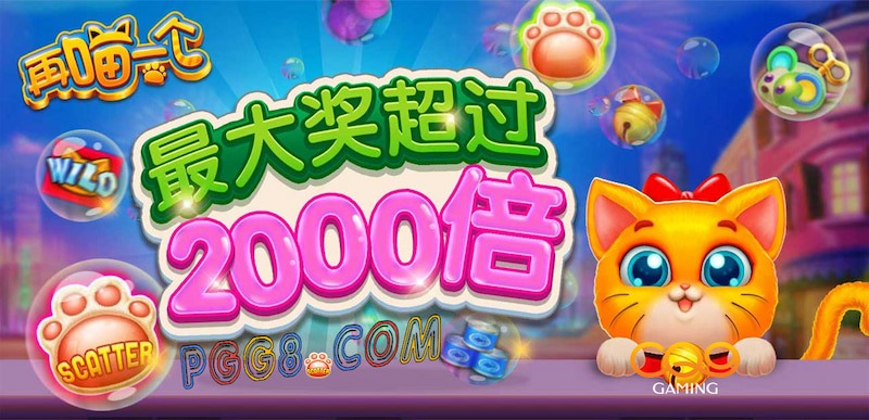 CQ9《再喵一个》趣味试玩,猫掌机制轻松上手